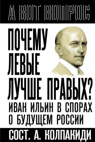 Обложка книги «Почему левые лучше правых? Иван Ильин в спорах о будущем России»