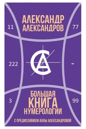 Обложка книги «Большая книга нумерологии»