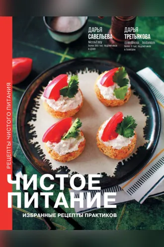 Обложка книги «Чистое питание. Избранные рецепты практиков»