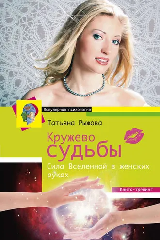 Обложка книги «Кружево судьбы. Сила Вселенной в женских руках»
