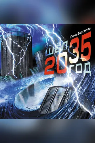 Обложка книги «Шёл 2035 год»