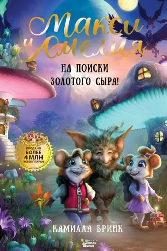 Обложка книги «Макси и Амелия. На поиски Золотого Сыра!»