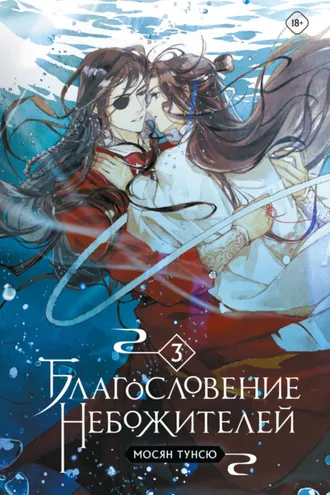Обложка книги «Благословение небожителей. Том 3»