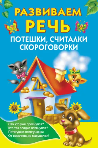 Обложка книги «Развиваем речь. Потешки, считалки, скороговорки»