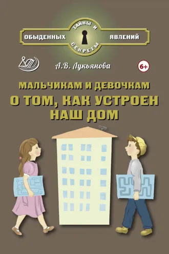 Обложка книги «Мальчикам и девочкам о том, как устроен наш дом»