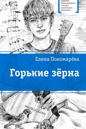 Обложка книги «Горькие зерна»