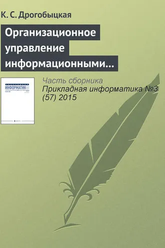 Обложка книги «Организационное управление информационными технологиями в корпоративных структурах»