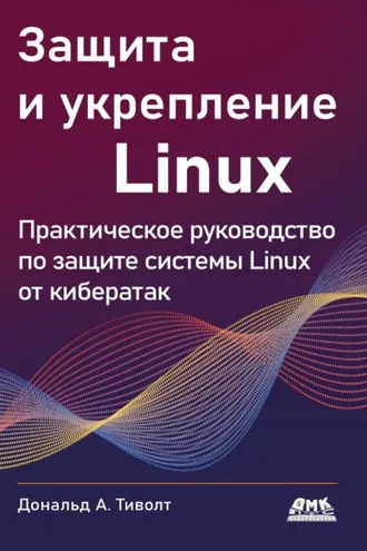 Обложка книги «Защита и укрепление Linux. Практическое руководство по защите системы Linux от кибератак»