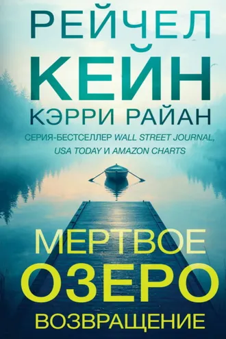Обложка книги «Мертвое озеро. Возвращение»