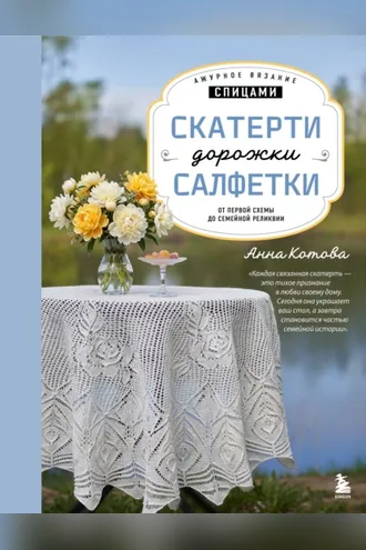 Обложка книги «Ажурное вязание спицами. Скатерти, дорожки, салфетки. От первой схемы до семейной реликвии»
