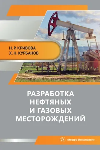 Обложка книги «Разработка нефтяных и газовых месторождений»