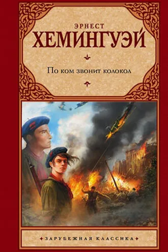 Обложка книги «По ком звонит колокол»