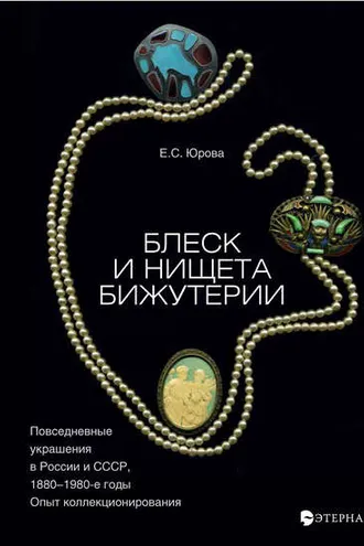 Обложка книги «Блеск и нищета бижутерии. Повседневные украшения в России и СССР, 1880–1980 годы»