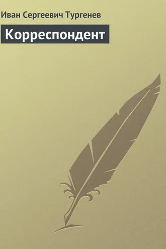 Обложка книги «Корреспондент»