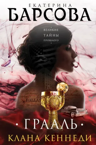 Обложка книги «Грааль клана Кеннеди»