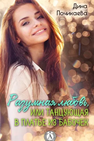 Обложка книги «Разумная любовь, или Танцующая в платье из бабочек»