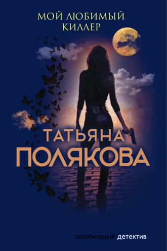 Обложка книги «Мой любимый киллер»