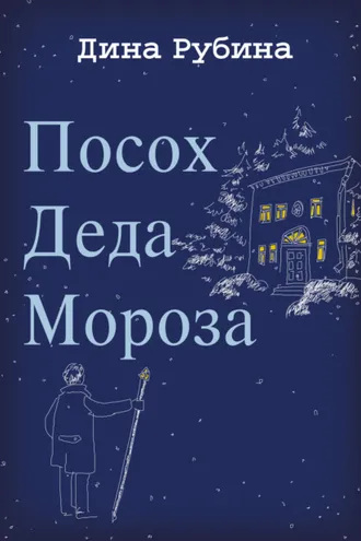Обложка книги «Посох Деда Мороза»