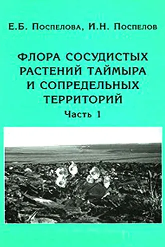Обложка книги «Флора сосудистых растений Таймыра и сопредельных территорий. Часть 1. Аннотированный список флоры и ее общий анализ»