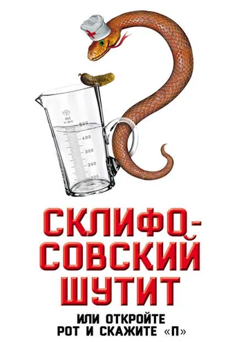 Обложка книги «Склифосовский шутит, или Откройте рот и скажите «П»»