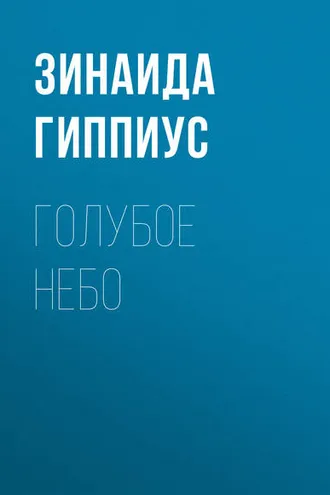 Обложка книги «Голубое небо»
