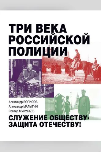 Обложка книги «Три века российской полиции»