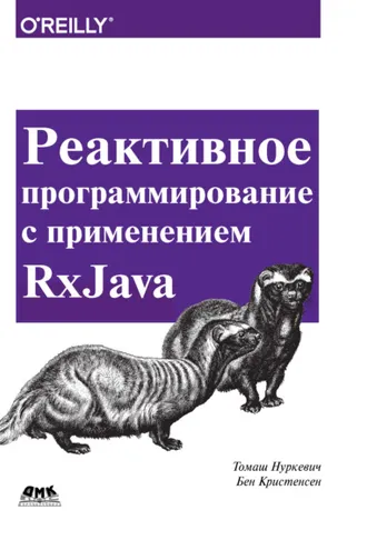 Обложка книги «Реактивное программирование с применением RxJava»