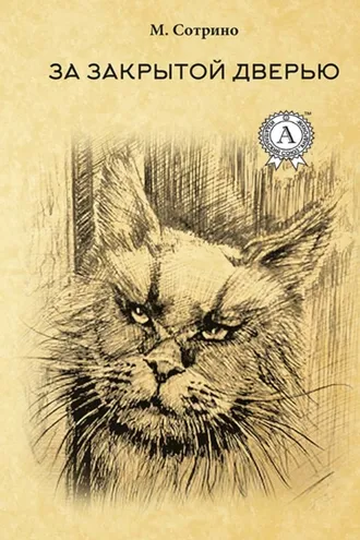 Обложка книги «За закрытой дверью»