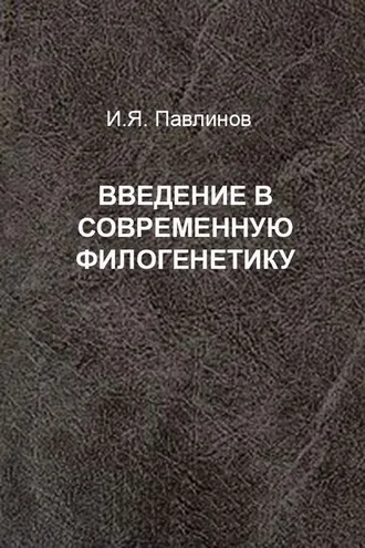 Обложка книги «Введение в современную филогенетику»