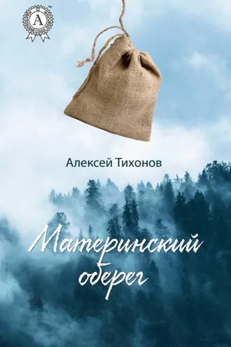 Обложка книги «Материнский оберег»
