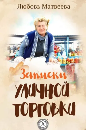Обложка книги «Записки уличной торговки»