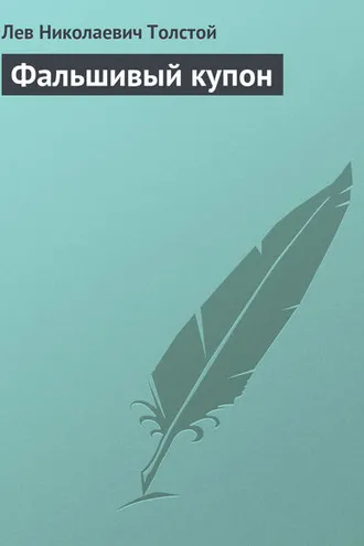 Обложка книги «Фальшивый купон»