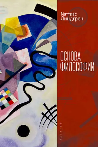 Обложка книги «Основа философии»