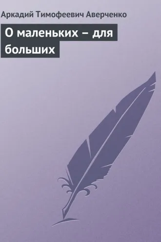 Обложка книги «О маленьких – для больших»
