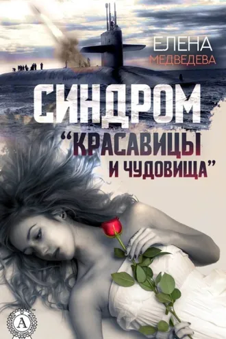 Обложка книги «Синдром «Красавицы и Чудовища»»