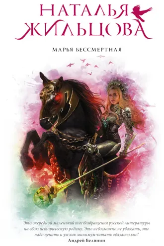 Обложка книги «Марья Бессмертная»