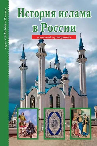 Обложка книги «История ислама в России»