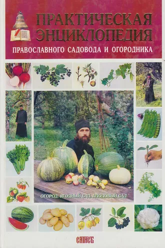 Обложка книги «Практическая энциклопедия православного садовода и огородника»