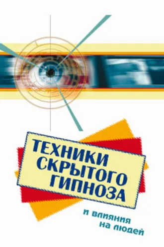 Обложка книги «Техники скрытого гипноза и влияния на людей»