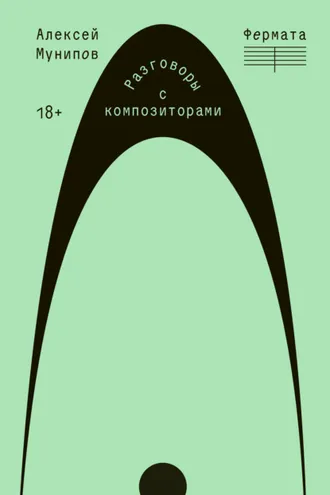 Обложка книги «Фермата. Разговоры с композиторами»