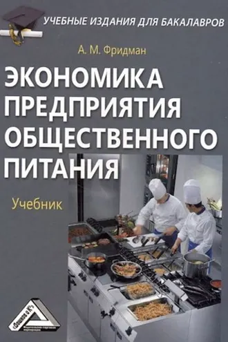 Обложка книги «Экономика предприятия общественного питания»