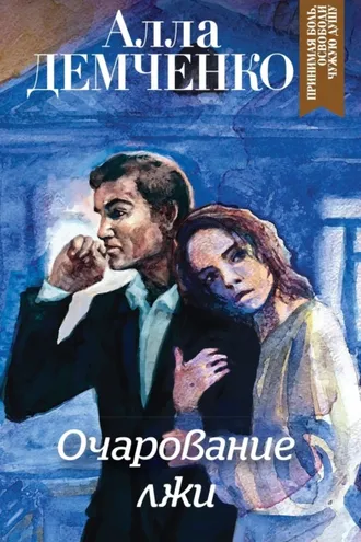 Обложка книги «Очарование лжи»