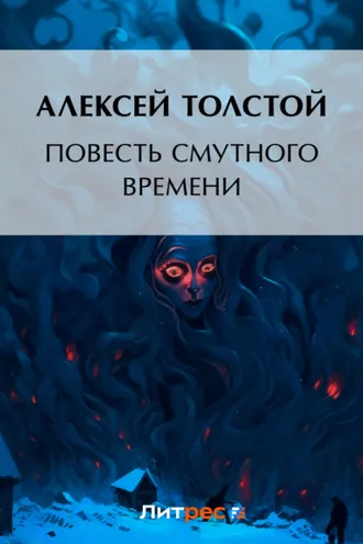 Обложка книги «Повесть смутного времени»