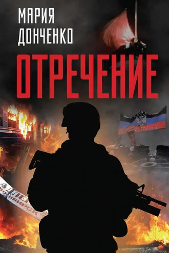 Обложка книги «Отречение»