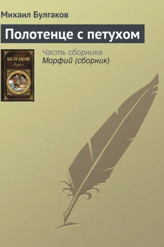 Обложка книги «Полотенце с петухом»