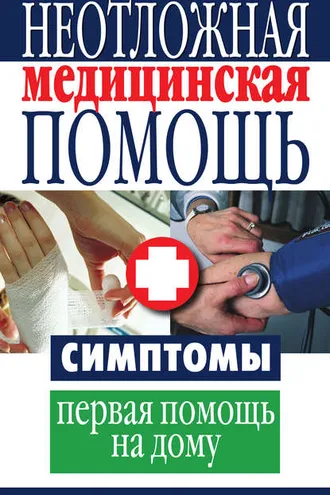Обложка книги «Неотложная медицинская помощь. Симптомы, первая помощь на дому»