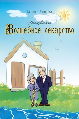 Обложка книги «Волшебное лекарство»