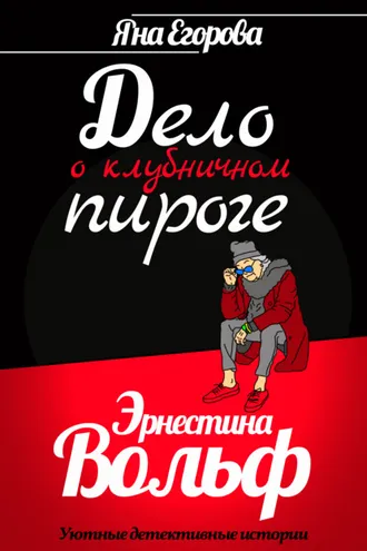 Обложка книги «Эрнестина Вольф. Дело о клубничном пироге»