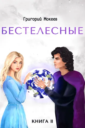 Обложка книги «Бестелесные. Книга 2»
