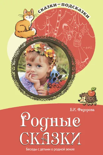 Обложка книги «Родные сказки. Беседы с детьми о родной земле»